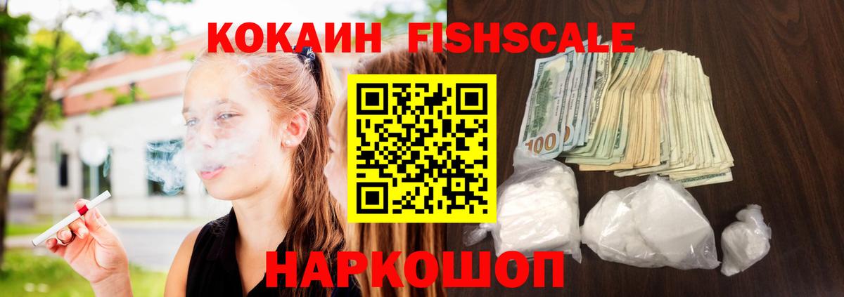Кокаин Fish Scale Омск