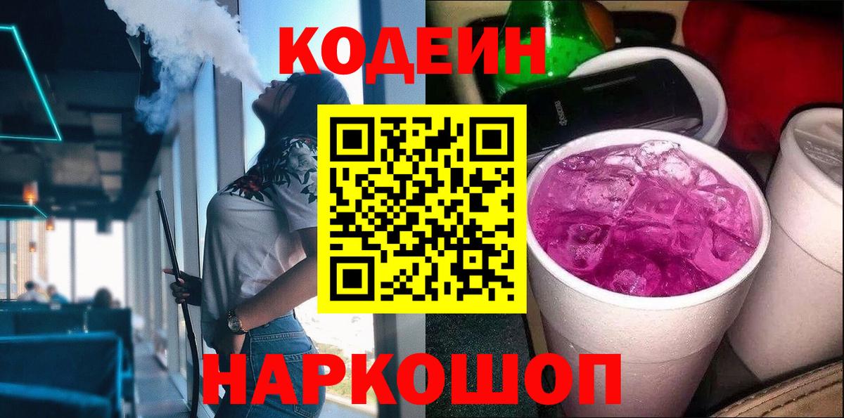 Codein Purple Drank  Codein Purple Drank  Омск  Вход с VPN 